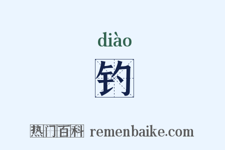 钓是什么意思的图片